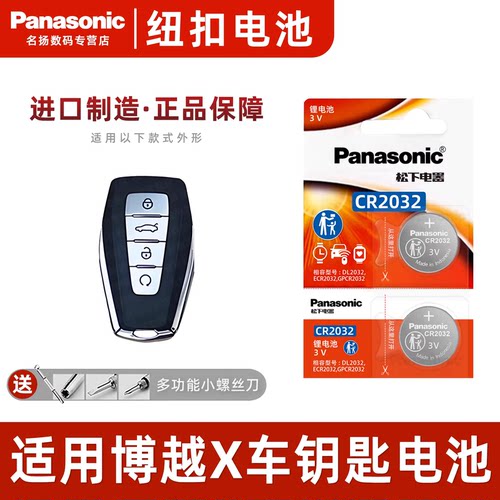 适用于吉利博越X汽车钥匙电池