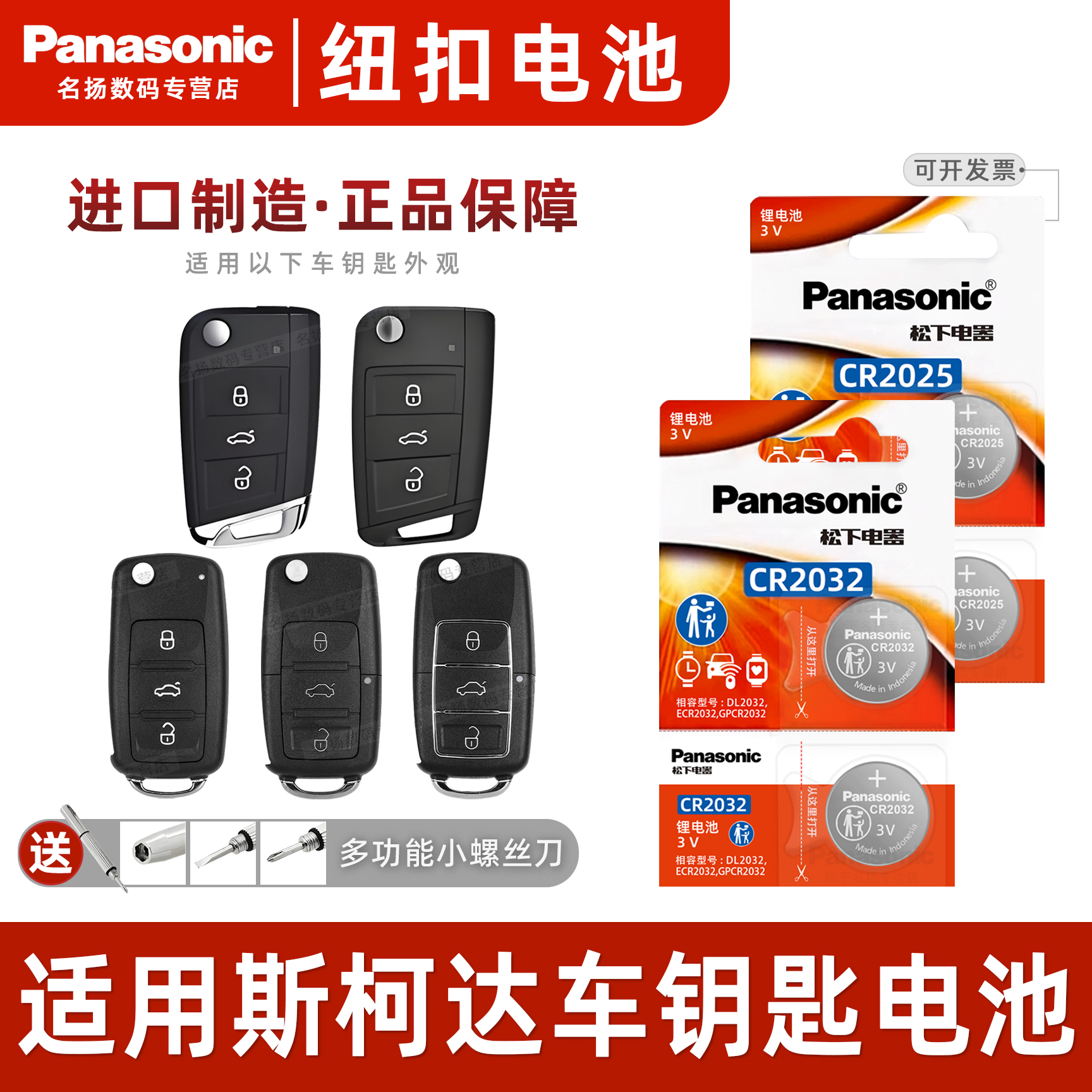 松下适用斯柯达明锐昊车钥匙电池