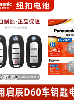 松下CR2025适用 东风启辰D60EV汽车智能钥匙遥控器电池原装2021 20 19 18 17 16 15 14款plus一键启动电子
