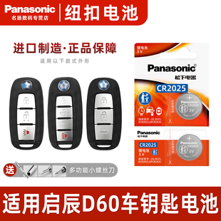 plus一键启动电子 2021 14款 东风启辰D60EV汽车智能钥匙遥控器电池原装 松下CR2025适用