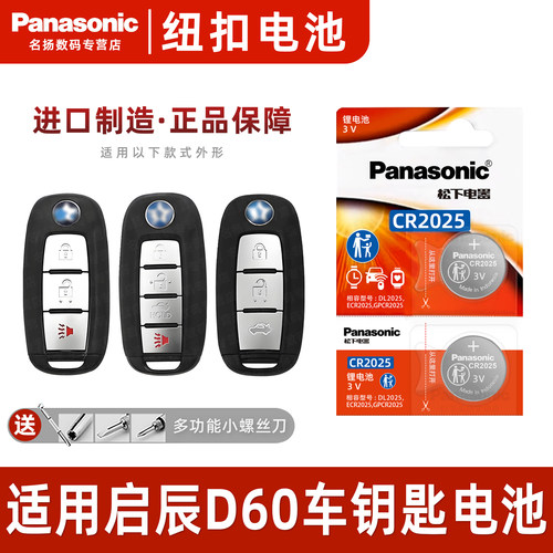 适用东风启辰D60EV汽车钥匙电池