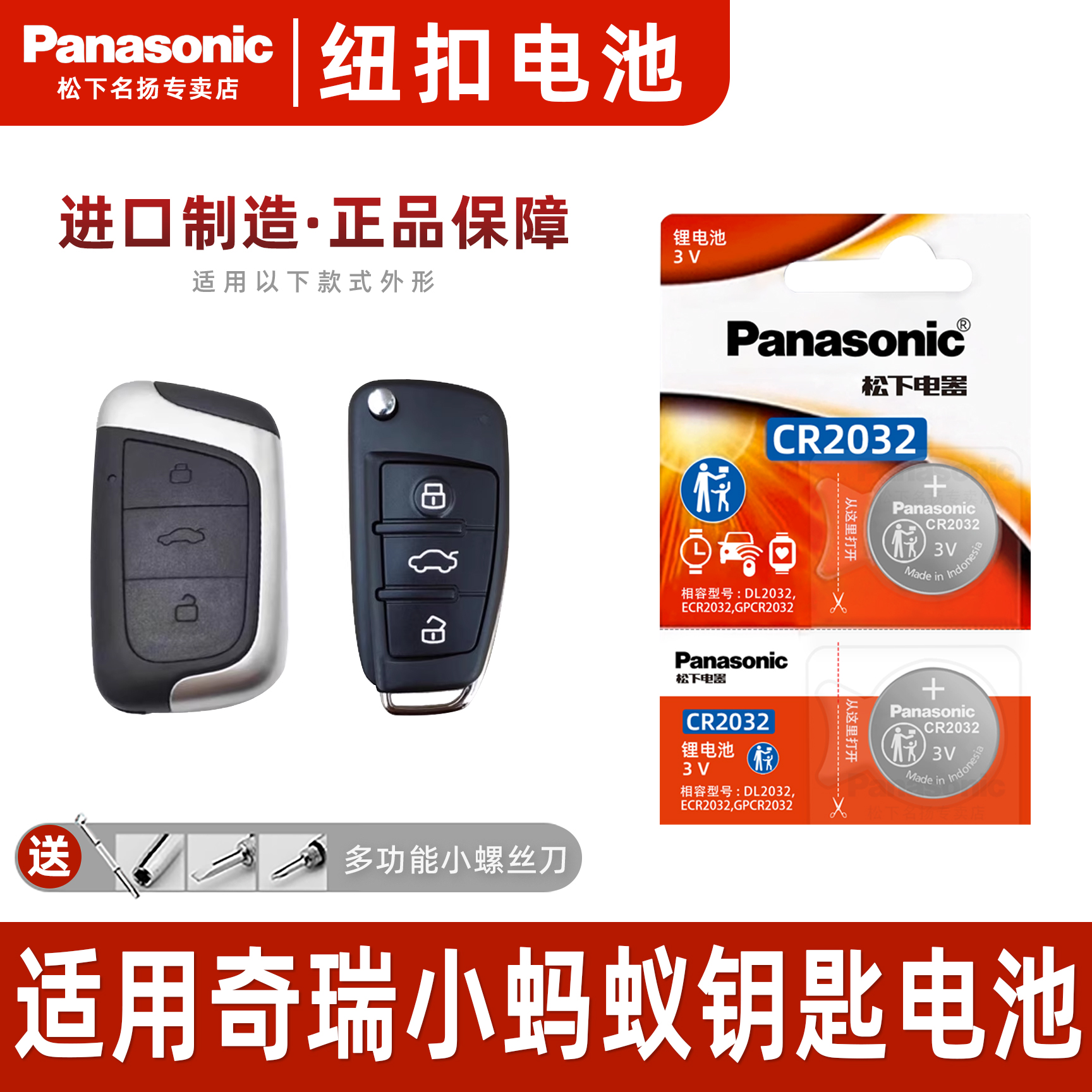松下适用奇瑞小蚂蚁汽车钥匙电池