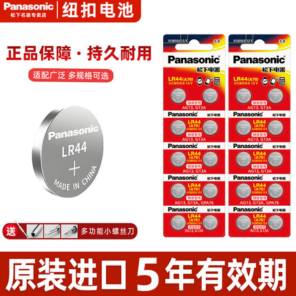 松下（Panasonic）LR44/A76/AG13/L1154/357A纽扣电池1.5V适用于手表计算器数显游标卡尺儿童玩具小电子 10粒