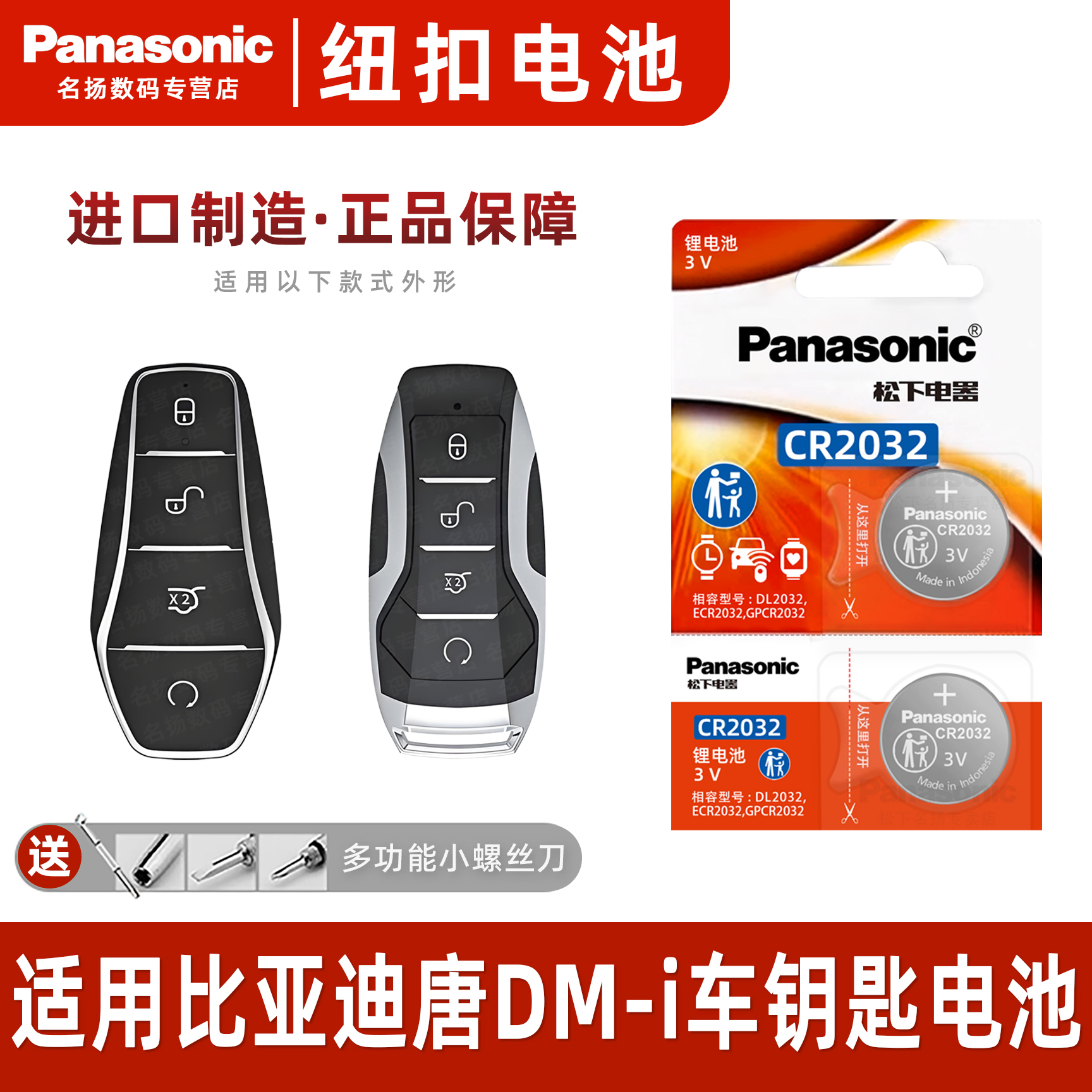 松下适用比亚迪唐DM-i车钥匙电池