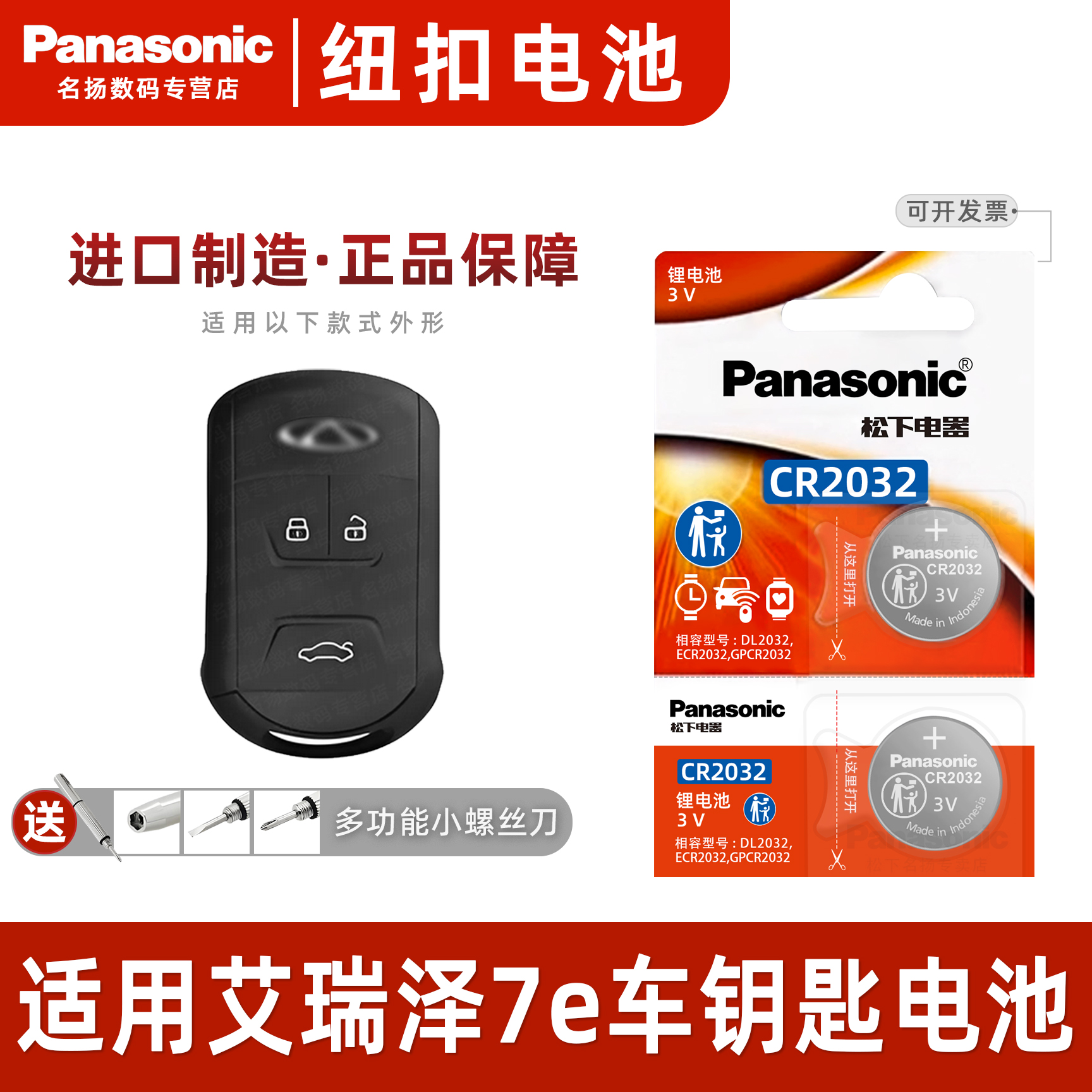 适用奇瑞艾瑞泽7e汽车钥匙电池