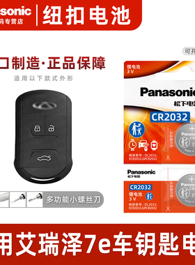 适用奇瑞艾瑞泽7 E汽车钥匙电池原装CR2032原厂专用智能遥控器松下纽扣3v电子2013 2014 2015 2016款1.6L手动