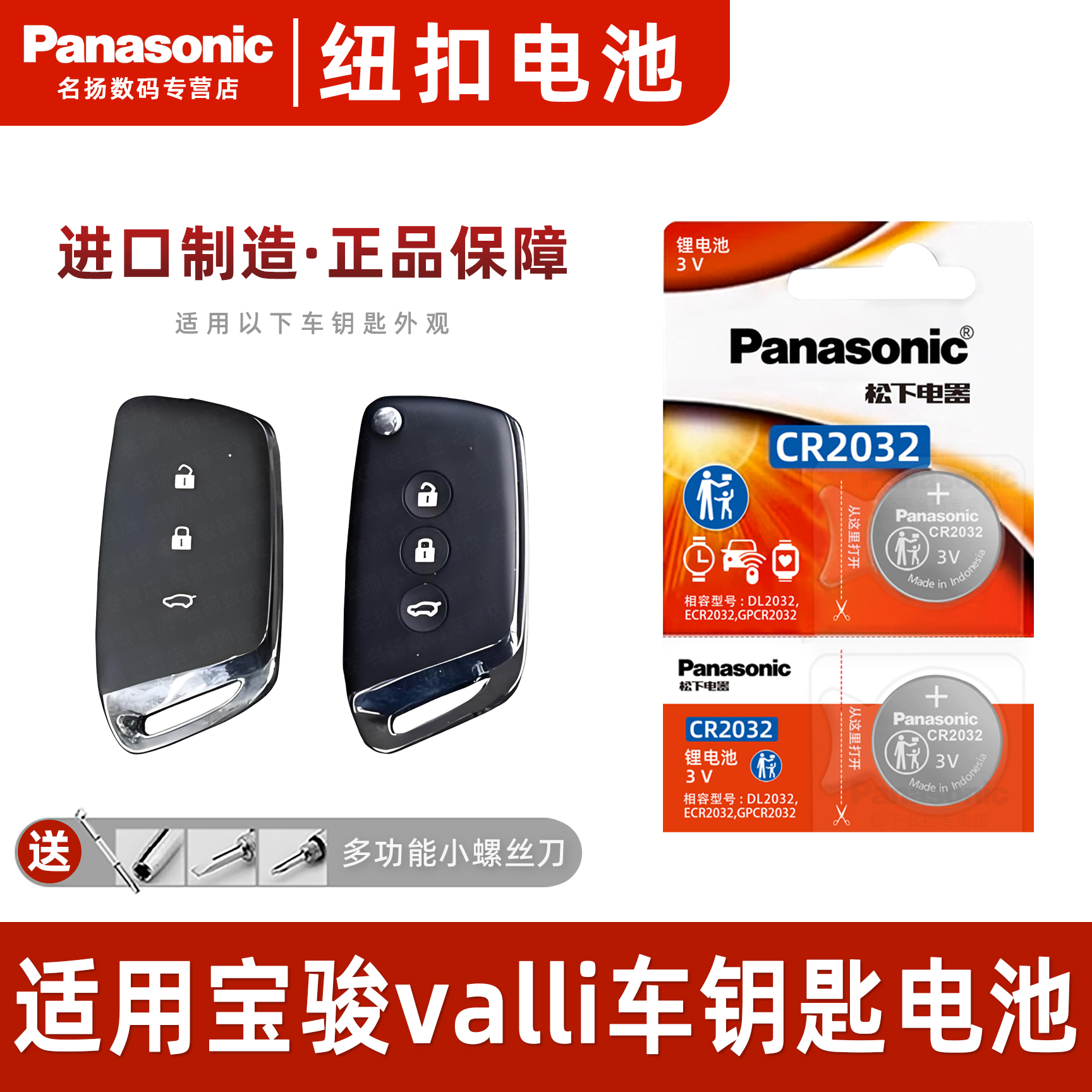 松下适用宝骏valli汽车钥匙电池