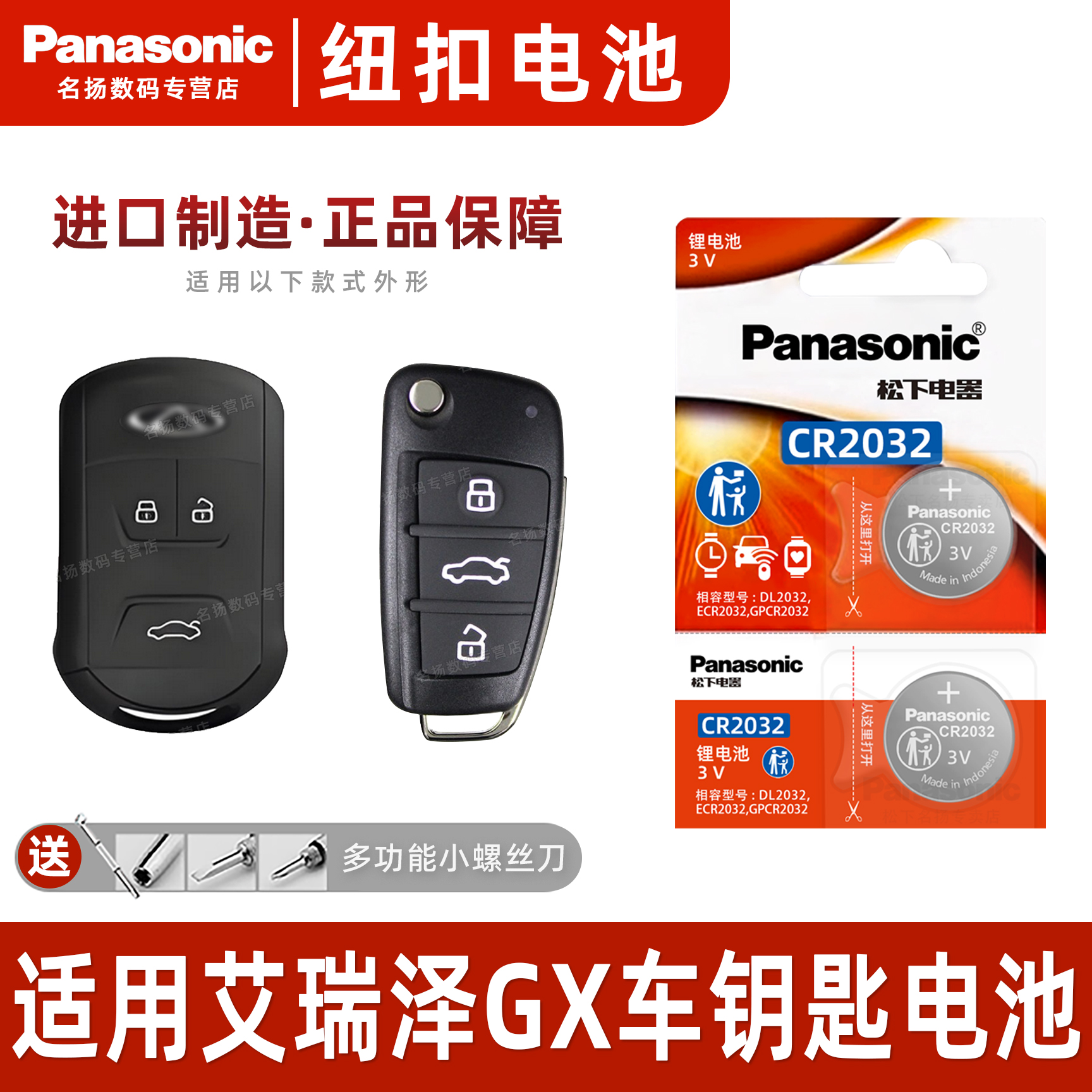 适用于奇瑞艾瑞泽GX汽车钥匙电池