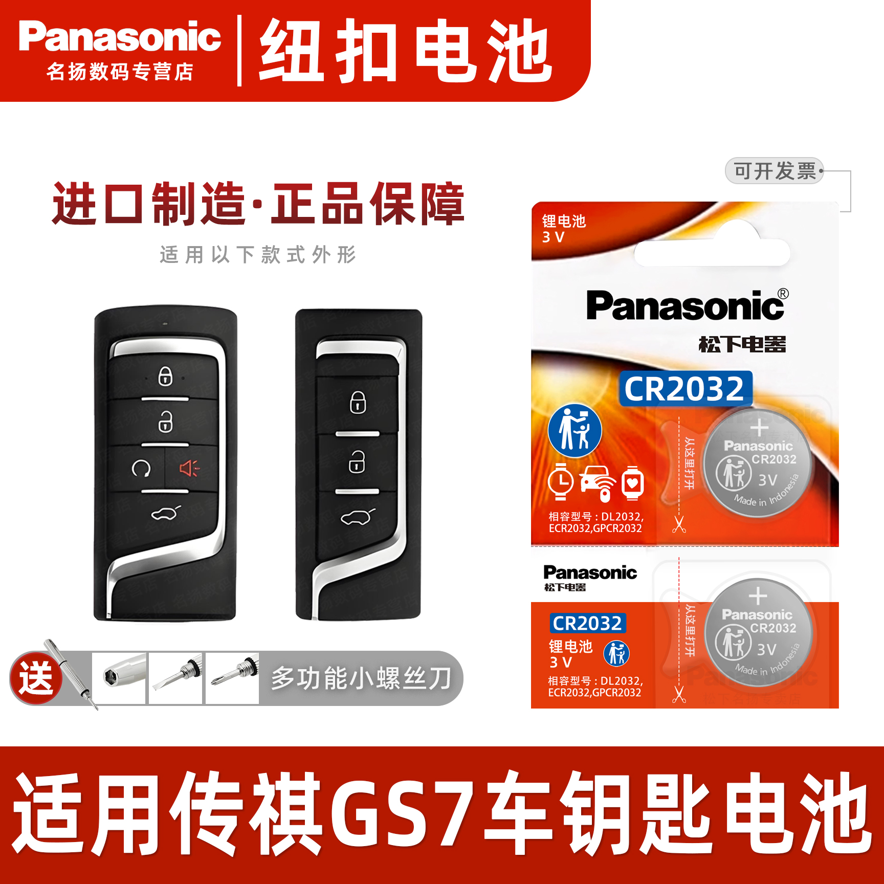 适用广汽传祺GS7车钥匙纽扣电池