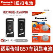 适用于广汽传祺GS7汽车钥匙遥控器纽扣电池松下CR2032进口智能遥控器电子2017年2019款 传奇390T精英版 豪华3v