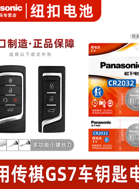 适用于广汽传祺GS7汽车钥匙遥控器纽扣电池松下CR2032进口智能遥控器电子2017年2019款传奇390T精英版豪华3v