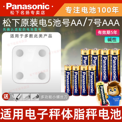 松下5号7号碱电池适用小米体脂秤