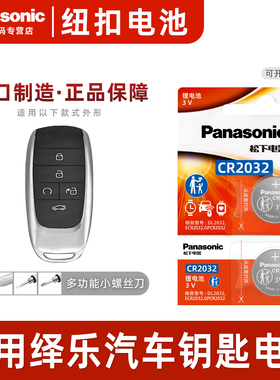 （Panasonic）适用广汽本田绎乐EA6汽车钥匙电池松下CR2032 3v遥控器纽扣电子2021 22 23年款广汽本田3v电池