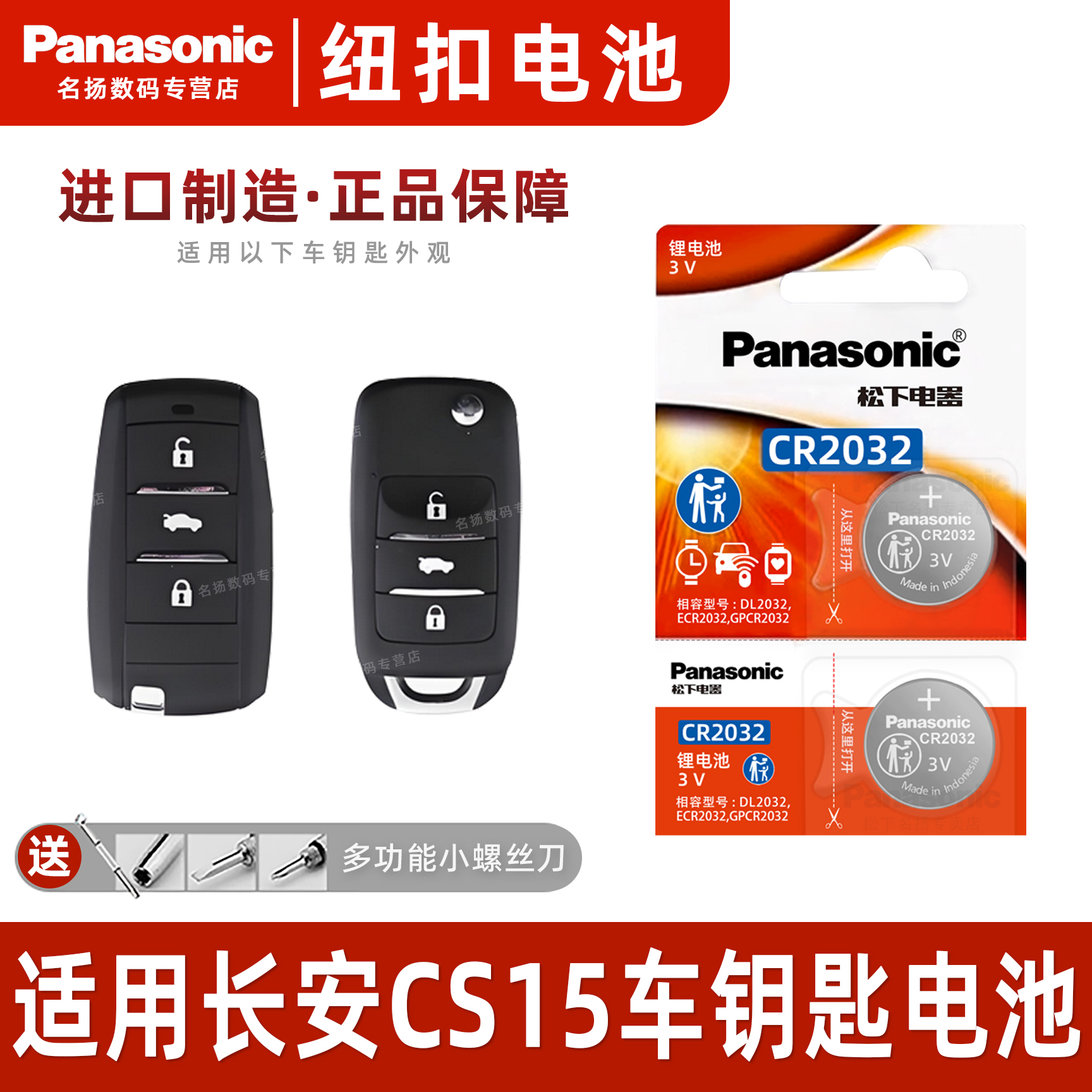 松下适用长安CS15车钥匙纽扣电池