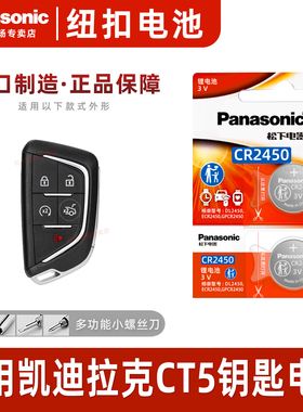 松下CR2450适用 凯迪拉克CT5汽车钥匙遥控器纽扣电池松下进口电子原装3v智能2022 21 20年款一键启动电子3v