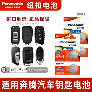 松下纽扣电子原装 b50 cr2032原厂专用智能09款 CR1620 b30遥控器汽车钥匙电池 b90 x40 b70 适用奔腾x80