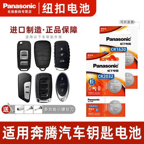 适用奔腾车钥匙遥控器电池