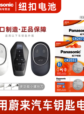 适用于蔚来ET5 ET7 EC6 ES6 ES7 ES8汽车智能钥匙纽扣电池松下CR2477电子CR2032合创007汽车遥控智能锁3v电子