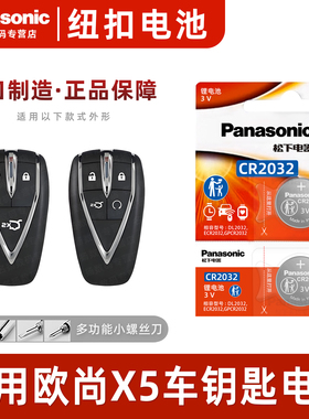 适用 2020-2023款长安欧尚X5汽车智能钥匙遥控器纽扣电池松下CR2032进口原装智能原厂专用一键启动3v电子
