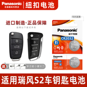 智能原厂专用新老钥匙电池 江淮瑞风S2汽车钥匙遥控器纽扣电池松下CR2032进口3v电子原装 Panasonic 适用于