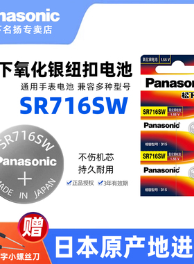 松下（Panasonic）SR716SW/315手表电池纽扣电子适用于部分浪琴天梭欧米茄斯沃琪天王卡地亚雷诺依波男女士石