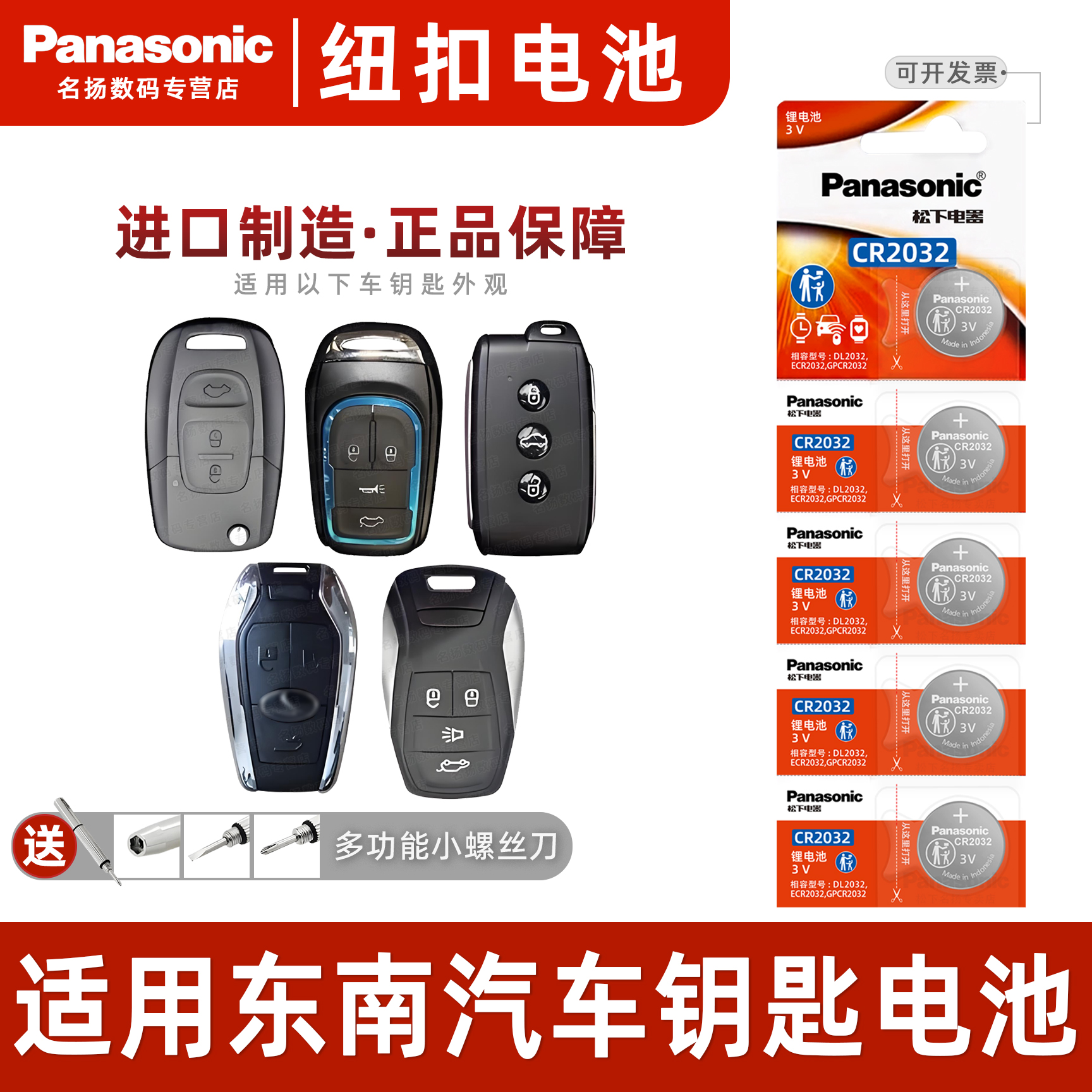 松下适用东南汽车智能钥匙电池3v