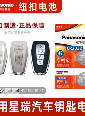 适用吉利星瑞汽车钥匙遥控器纽扣电池松下CR2032电子3V智能纽扣电子21星锐 兴瑞Preface时空版皓月