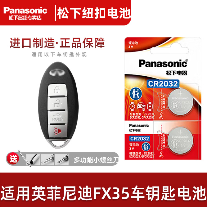 松下适用英菲尼迪FX35车钥匙电池