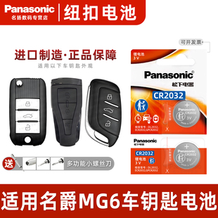 2018 22款 2019 名爵6电子折叠锁匙电磁 2020 松下CR2032适用名爵MG6汽车钥匙遥控器纽扣电池新能源e2017