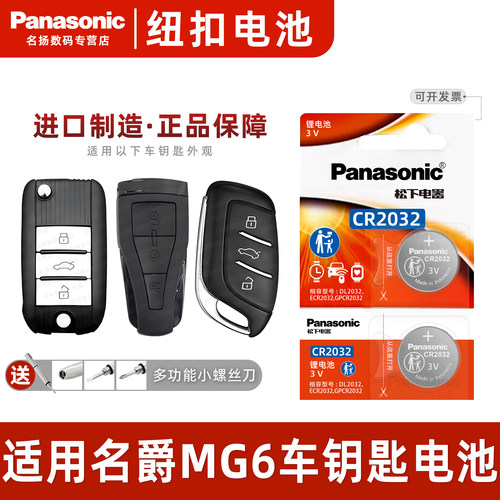 适用名爵MG6汽车钥匙遥控器电池