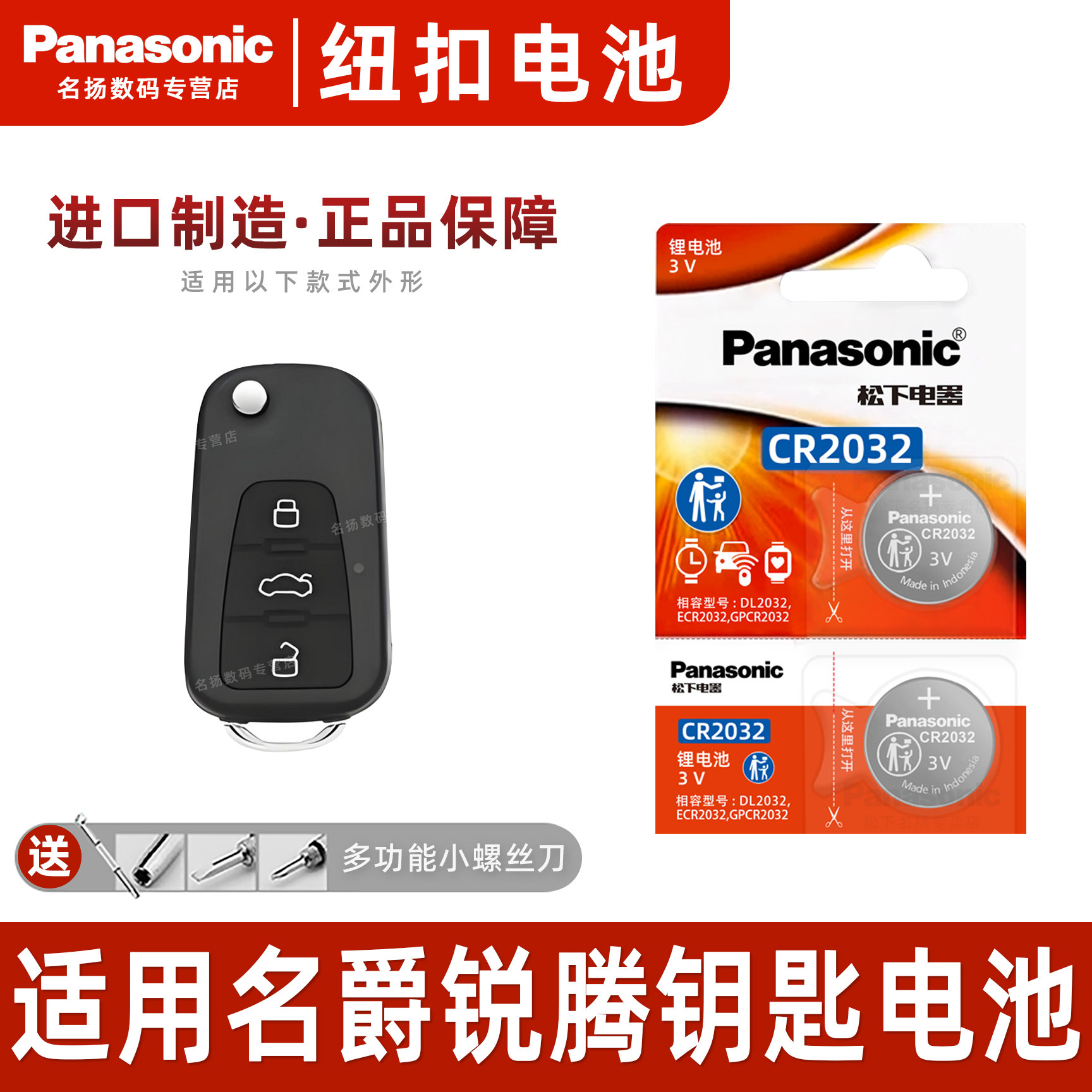 松下适用名爵MG锐腾汽车钥匙电池