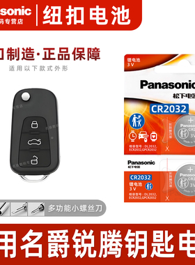 适用于名爵MG锐腾 GS汽车钥匙电池原装CR2032 原厂专用智能遥控器松下纽扣电子2015 2016 2017新老款更换锁匙