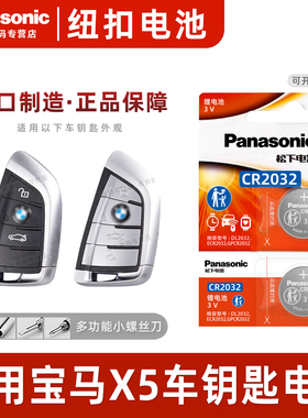 适用宝马X5汽车钥匙遥控器纽扣电池松下CR2032智能3v进口电子2022 21 20 19年款xDrive40i刀锋suv一键启动