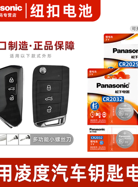 适用于大众凌度17款18新22 21老款19上海20大众23凌渡L280汽车钥匙电池遥控器电子松下纽扣电池CR2025零度 3v