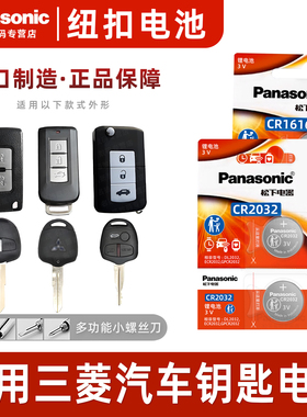 松下CR2032 CR1616适用三菱翼神劲炫asx蓝瑟欧蓝德格蓝迪戈蓝 遥控汽车钥匙电池纽扣原装广汽2011凌13款电子