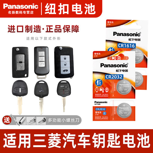 适用三菱翼神劲炫as蓝瑟钥匙电池