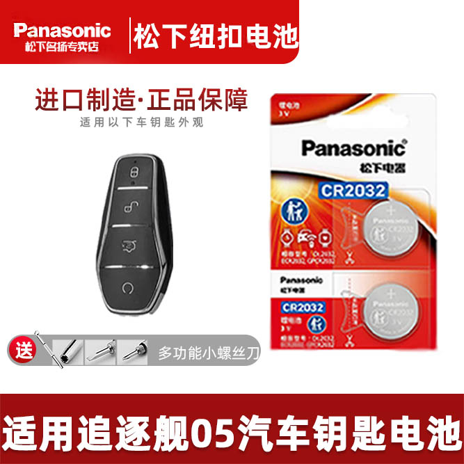 适用比亚迪驱逐舰05汽车钥匙电池