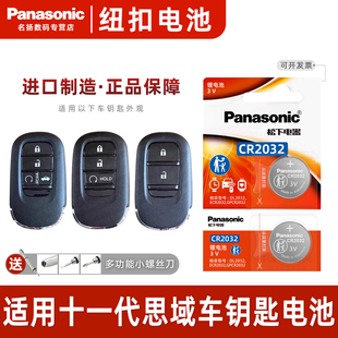 适用本田十一代思域雅阁11代汽车钥匙遥控器纽扣电池松下CR2032进口智能2024 一键启动电子3v 25年款