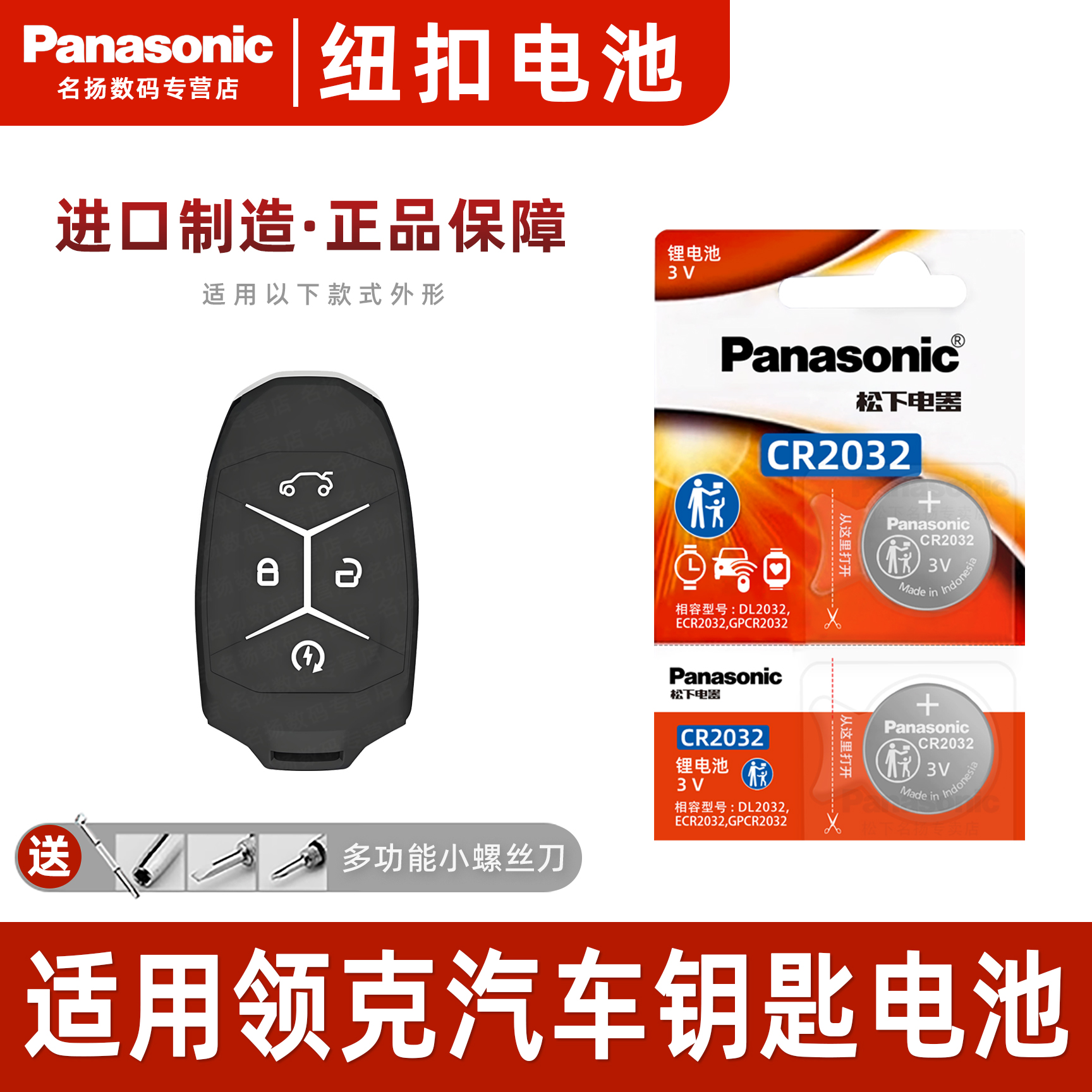 Panasoni适用吉利领克车钥匙电池