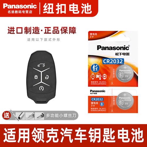 Panasoni适用吉利领克车钥匙电池