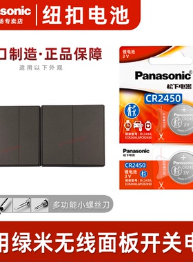 原装松下CR2450纽扣电池适用绿米智能无线开关面板深灰色黑色单火零火双键三键纽扣电池
