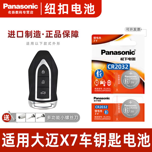 适用众泰大迈X7汽车钥匙电池