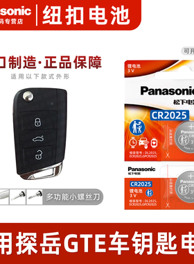 松下CR2025适用大众探岳GTE汽车钥匙遥控器纽扣电池进口混动2023 22 21 20 19年款X 280TSI concept 1.4t