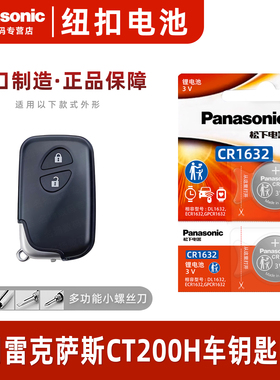 松下CR1632适用雷克萨斯CT200H汽车钥匙遥控器纽扣电池松下进口原装专用2020年款原厂18 17 16 15一键启动3v