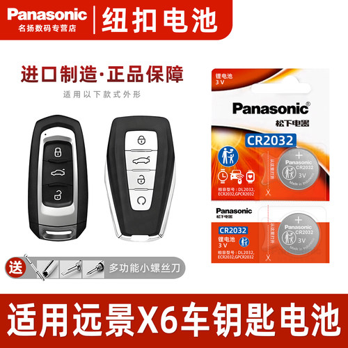 松下适用吉利远景X6车钥匙电池3v