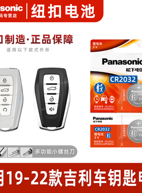 适用2019 20 21 22 23年款 吉利帝豪 新帝豪汽车钥匙遥控器纽扣电池松下CR2032电子GS GL新能源3v