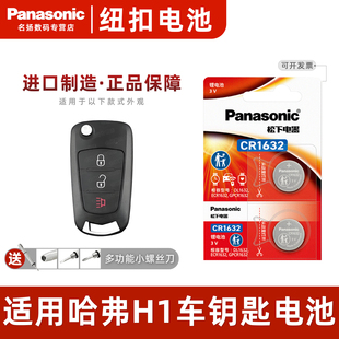 2017款 松下CR1632适用 2016 原厂专用遥控器3v进口纽扣电子2015 长城哈佛蓝标 哈弗H1红标汽车钥匙电池原装