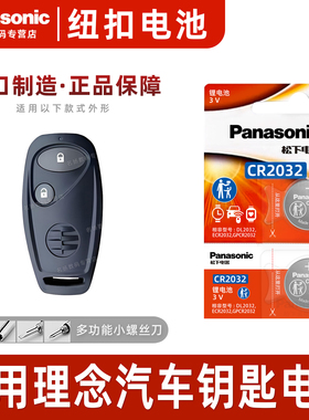 适用于本田理念S1 VE-1 汽车钥匙遥控器纽扣电池 松下正品CR2032进口电子3v纯电手动舒适版2014 13 12 11年款