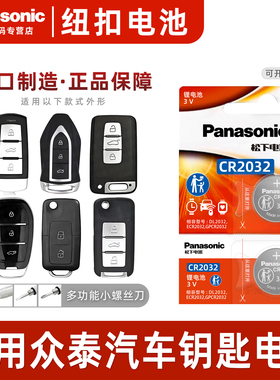 适用于众泰t600大迈x5 sr7 sr9 z500 z700 z300遥控器 汽车钥匙电池 原装松下CR2032 原厂纽扣电子锁匙运动版