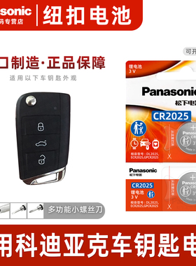 松下CR2025 适用斯柯达科迪亚克 GT汽车钥匙遥控器纽扣电池电子17新款16 15 18年2019 20 21款大众